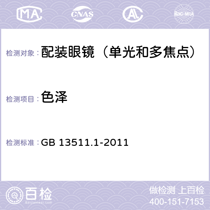 色泽 配装眼镜 第1部分：单光和多焦点 GB 13511.1-2011 5.2