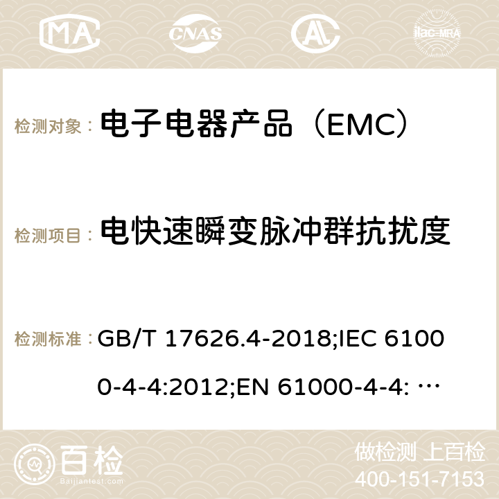 电快速瞬变脉冲群抗扰度 电磁兼容 试验和测量技术 电快速瞬变脉冲群抗扰度试验 GB/T 17626.4-2018;
IEC 61000-4-4:2012;
EN 61000-4-4: 2012