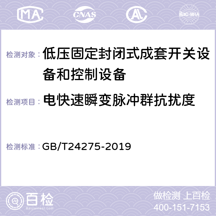 电快速瞬变脉冲群抗扰度 《低压固定封闭式成套开关设备和控制设备》 GB/T24275-2019 8.12.3