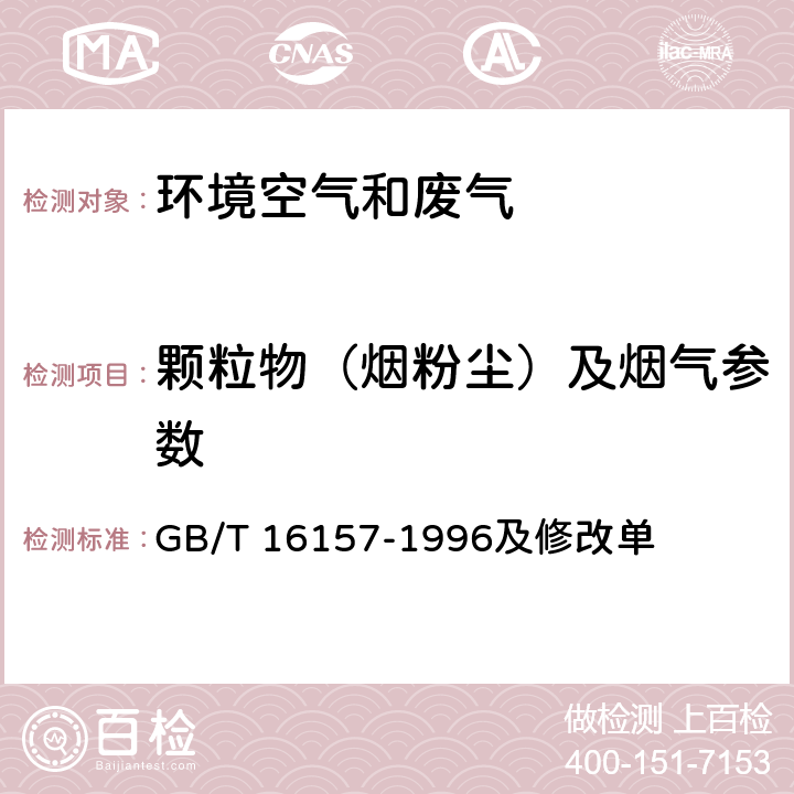 颗粒物（烟粉尘）及烟气参数 锅炉烟尘测试方法GB/T 5468-1991 固定源污染排气中颗粒物测定与气态污染物采样方法 GB/T 16157-1996及修改单