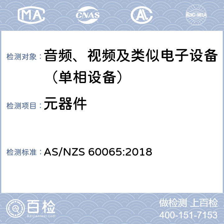 元器件 音频、视频及类似电子设备.安全要求 AS/NZS 60065:2018 14