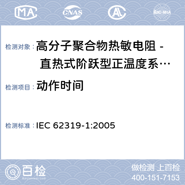 动作时间 IEC 62319-1-2005 聚合物热敏电阻器 直热式阶跃型正温度系数 第1部分:总规范