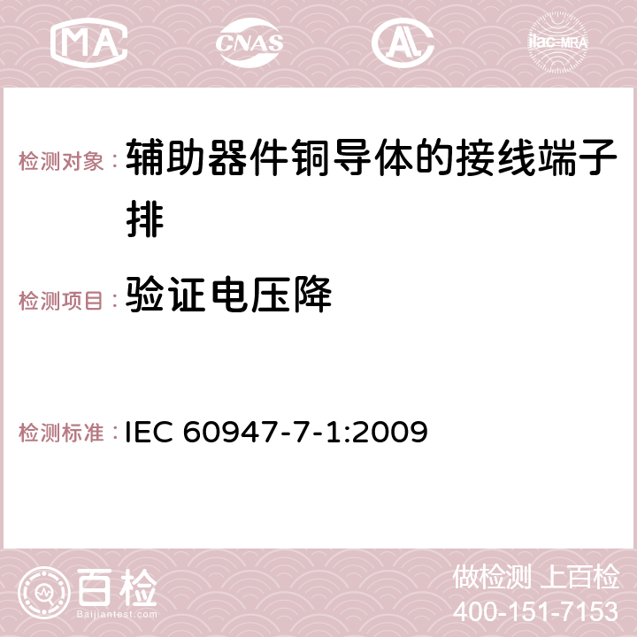 验证电压降 低压开关设备和控制设备第7-1部分:辅助器件铜导体的接线端子排 IEC 60947-7-1:2009 8.4.4