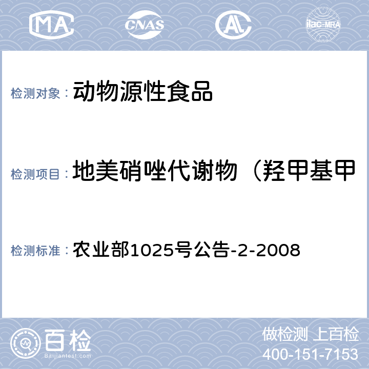 地美硝唑代谢物（羟甲基甲硝咪唑、羟基二甲硝咪唑） 农业部1025号公告-2-2008 动物性食品中甲硝唑、地美硝唑及其代谢物残留检测 液相色谱-串联质谱法 