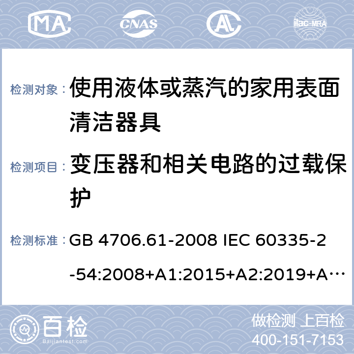 变压器和相关电路的过载保护 家用和类似用途电器的安全 使用液体或蒸汽的家用表面清洁器具的特殊要求 GB 4706.61-2008 IEC 60335-2-54:2008+A1:2015+A2:2019+A2:2019 EN 60335-2-54:2008+A11:2012+A1:2015 AS/NZS 60335.2.54:2010+A1:2010+A2:2016+A3:2020 17