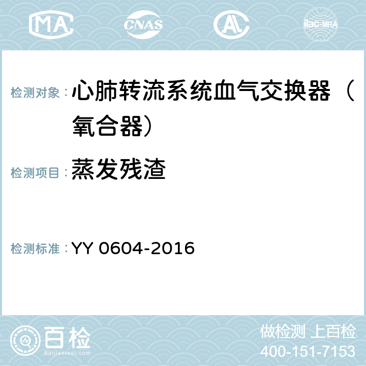 蒸发残渣 心肺转流系统血气交换器（氧合器） YY 0604-2016 5.4.4
