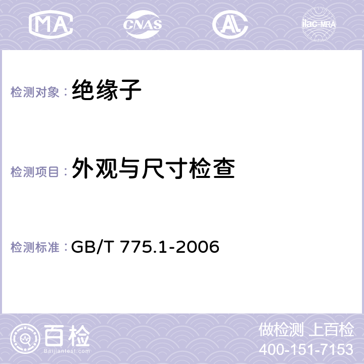 外观与尺寸检查 绝缘子试验方法 第1部分：一般试验方法 GB/T 775.1-2006 4