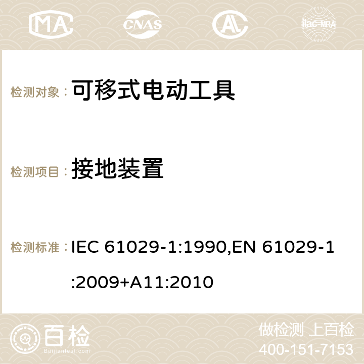 接地装置 可移式电动工具的安全 第一部分：通用要求 IEC 61029-1:1990,EN 61029-1:2009+A11:2010 25