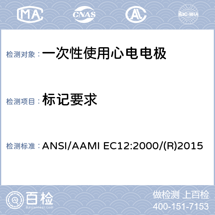 标记要求 一次性使用心电电极 ANSI/AAMI EC12:2000/(R)2015 4.1