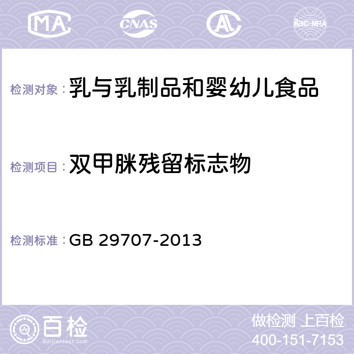 双甲脒残留标志物 GB 29707-2013 食品安全国家标准 牛奶中双甲脒残留标志物残留量的测定 气相色谱法