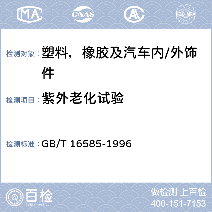 紫外老化试验 硫化橡胶人工气候老化（荧光紫外灯）试验方法 GB/T 16585-1996