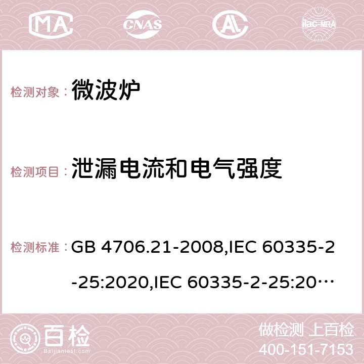 泄漏电流和电气强度 家用和类似用途电器的安全 第2部分 微波炉,包括组合型微波炉的特殊要求 GB 4706.21-2008,IEC 60335-2-25:2020,IEC 60335-2-25:2010+A1:2014+A2:2015,EN 60335-2-25:2012+A1:2015+A2:2016,AS/NZS 60335.2.25:2020