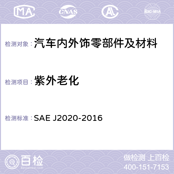 紫外老化 汽车外饰材料UV快速老化测试 SAE J2020-2016