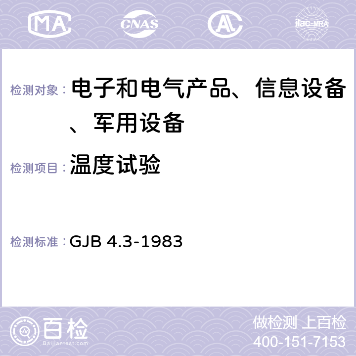 温度试验 舰船电子设备环境试验 低温试验 GJB 4.3-1983 4