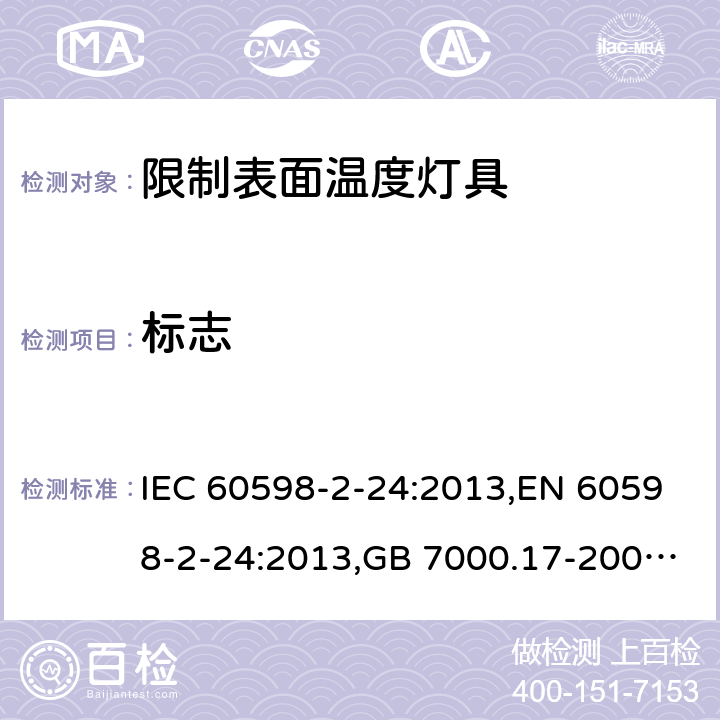 标志 IEC 60598-2-24 灯具 第2-24部分：限制表面温度灯具安全要求 :2013,EN 60598-2-24:2013,GB 7000.17-2003,BS EN 60598-2-24:2013,JIS C 8105-2-24:2013 5