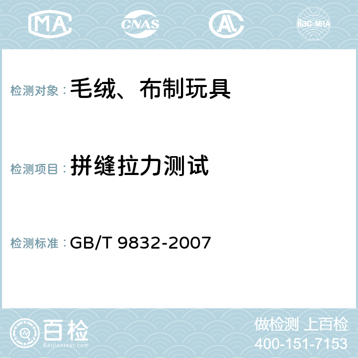 拼缝拉力测试 毛绒、布制玩具 GB/T 9832-2007 5.2
