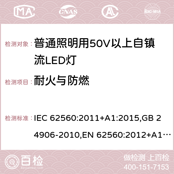 耐火与防燃 普通照明用50V以上自镇流LED灯 安全要求 IEC 62560:2011+A1:2015,GB 24906-2010,EN 62560:2012+A1:2015 12