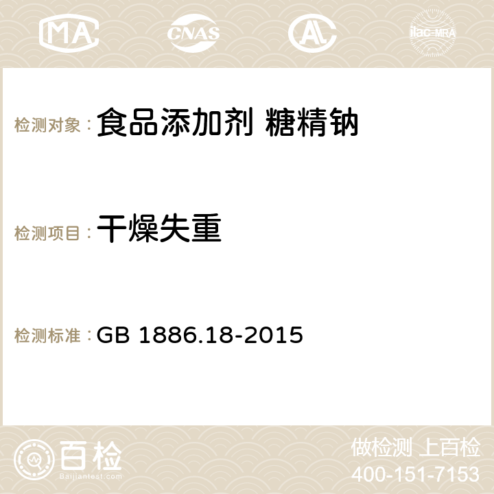 干燥失重 食品安全国家标准 食品添加剂 糖精钠 GB 1886.18-2015 3.2(GB 5009.3-2016)