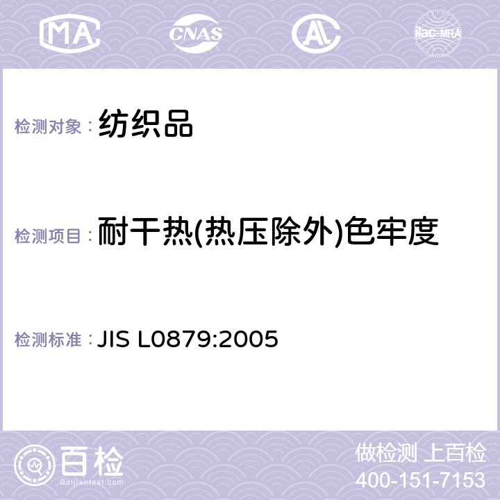 耐干热(热压除外)色牢度 JIS L0879-2005 染色耐干热牢度的试验方法