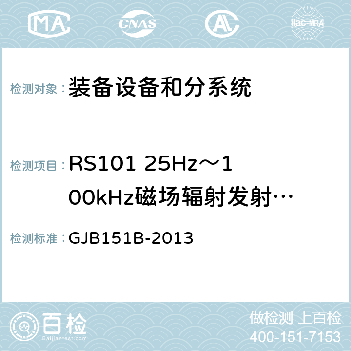 RS101 25Hz～100kHz磁场辐射发射敏感 军用设备和分系统电磁发射和敏感度要求与测量 GJB151B-2013 5.22