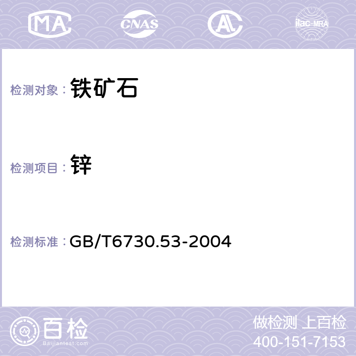 锌 《铁矿石 锌含量的测定 火焰原子吸收光谱法》 GB/T6730.53-2004