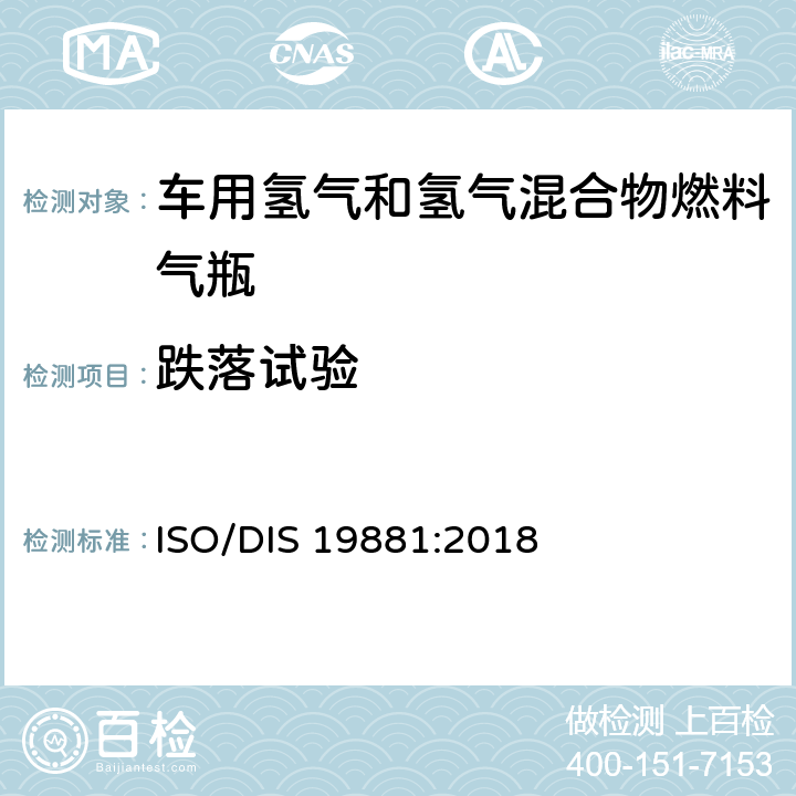 跌落试验 氢燃料汽车用氢气储罐 ISO/DIS 19881:2018 18.3.7
