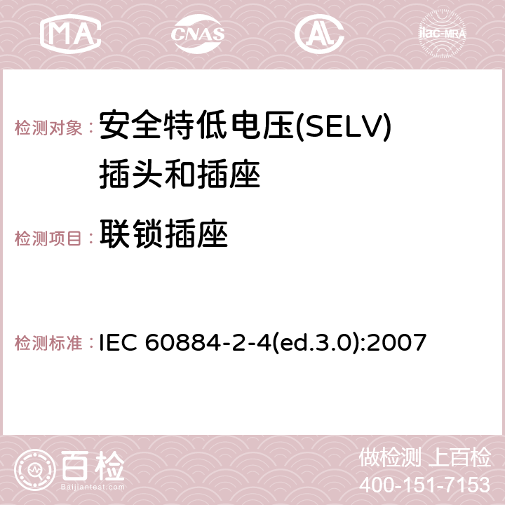 联锁插座 IEC 60884-2-4-1993 家用和类似用途的插头插座 第2-4部分:(SELV)安全特低电压用插头插座的特殊要求