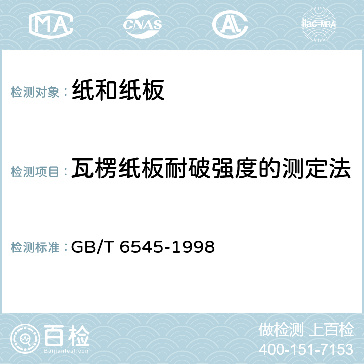 瓦楞纸板耐破强度的测定法 GB/T 6545-1998 瓦楞纸板耐破强度的测定法