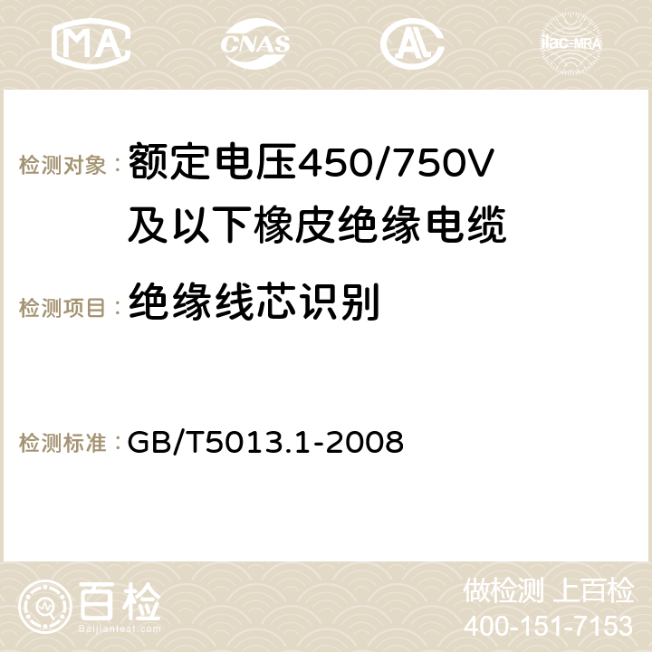 绝缘线芯识别 额定电压450/750V及以下橡皮绝缘电缆 第1部分:一般要求 GB/T5013.1-2008 4