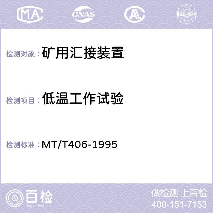 低温工作试验 煤矿通信井下汇接装置通用技术条件 MT/T406-1995 4.11.1