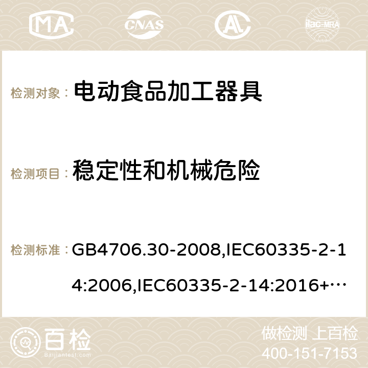 稳定性和机械危险 家用和类似用途电器的安全 厨房机械的特殊要求 GB4706.30-2008,IEC60335-2-14:2006,IEC60335-2-14:2016+A1:2019,EN60335-2-14:2006+A11:2012+AC:2016 20