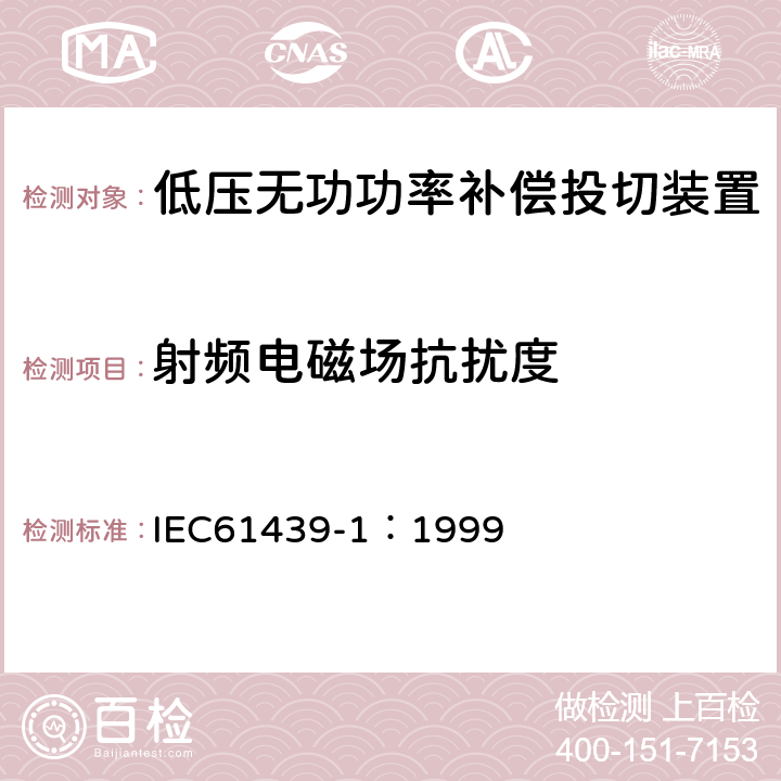 射频电磁场抗扰度 《低压成套开关设备和控制设备 第1部分:总则》 IEC61439-1：1999 8.2.8.1