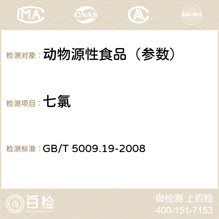 七氯 食品中有机氯农药多组分残留量的测定 GB/T 5009.19-2008