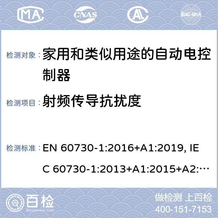 射频传导抗扰度 家用和类似用途自动控制器 第一部分：通用要求 EN 60730-1:2016+A1:2019, IEC 60730-1:2013+A1:2015+A2:2020, BS EN 60730-1 : 2011 26