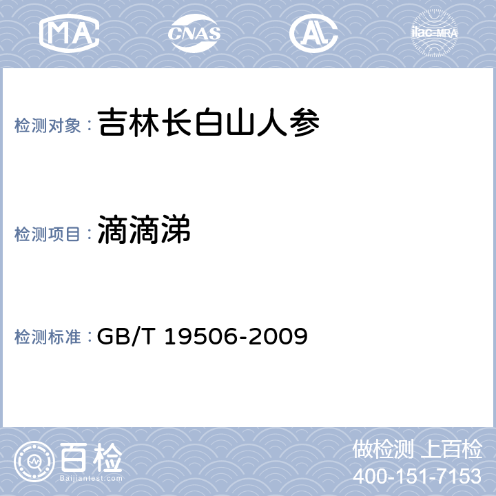 滴滴涕 地理标志产品 吉林长白山人参 GB/T 19506-2009 7.4.3.1(GB/T 5009.19-2008)