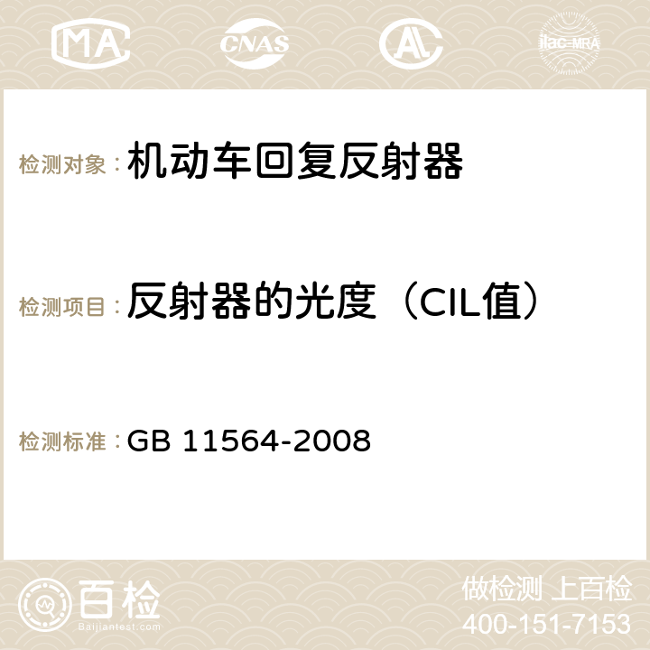 反射器的光度（CIL值） 机动车回复反射器 GB 11564-2008 4.4