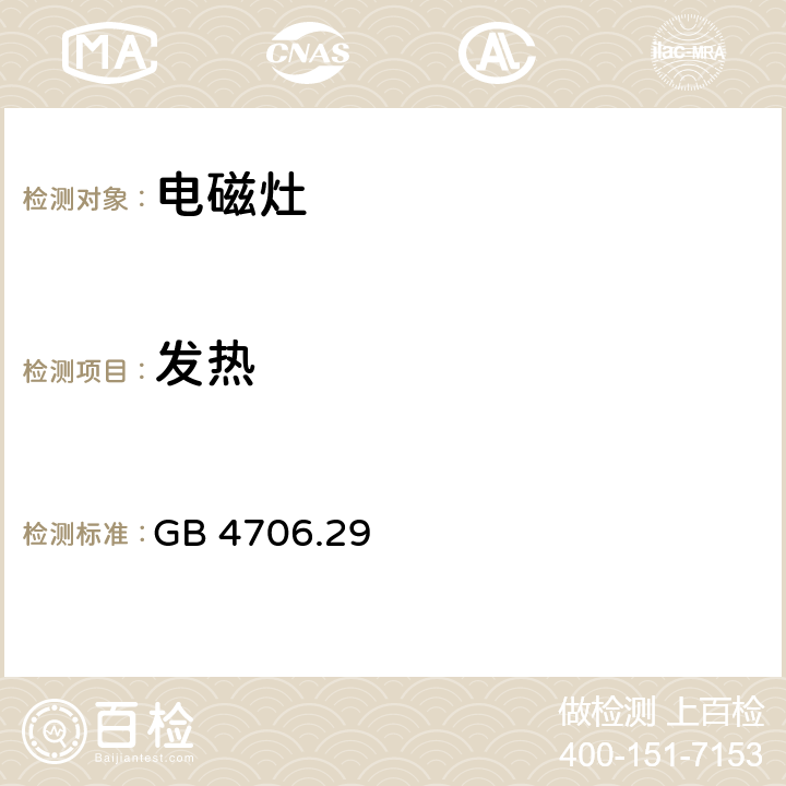 發熱 家用和類似用途電器的安全 電磁灶的特殊要求 GB 4706.29 11