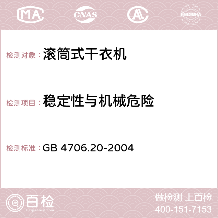 稳定性与机械危险 家用和类似用途电器的安全 滚筒式干衣机的特殊要求 GB 4706.20-2004 20