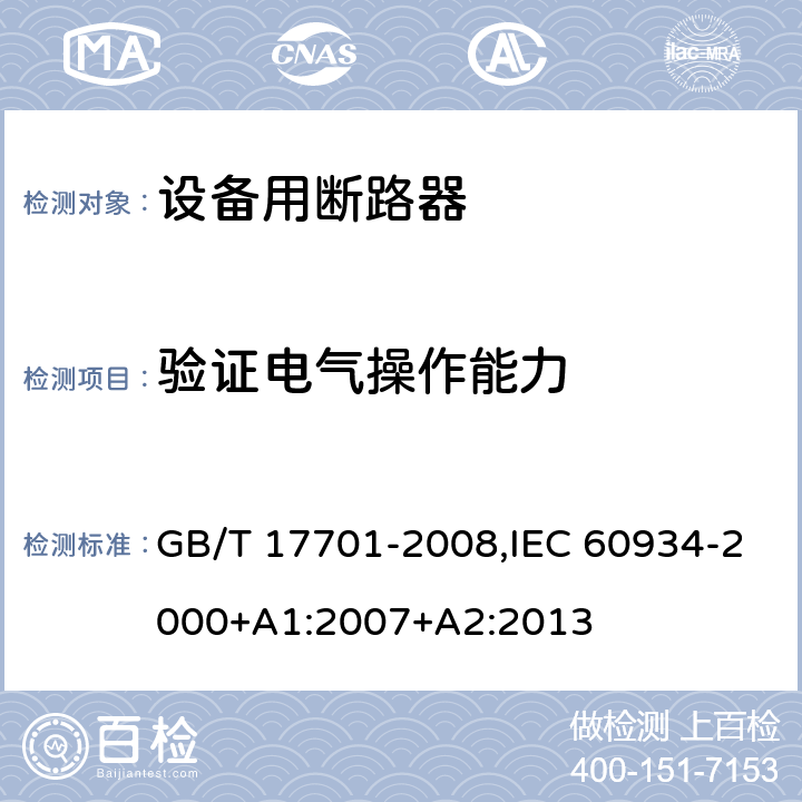 验证电气操作能力 GB/T 17701-2008 【强改推】设备用断路器