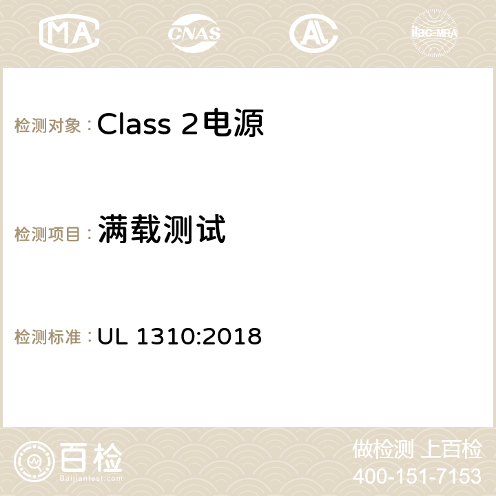 满载测试 Class 2电源安全标准 UL 1310:2018 32