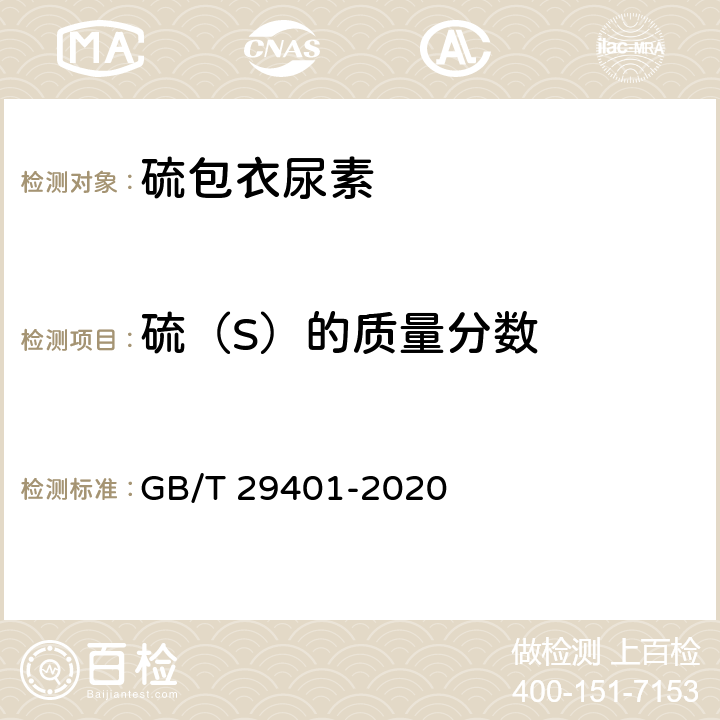 硫（S）的质量分数 硫包衣尿素 GB/T 29401-2020 5.7