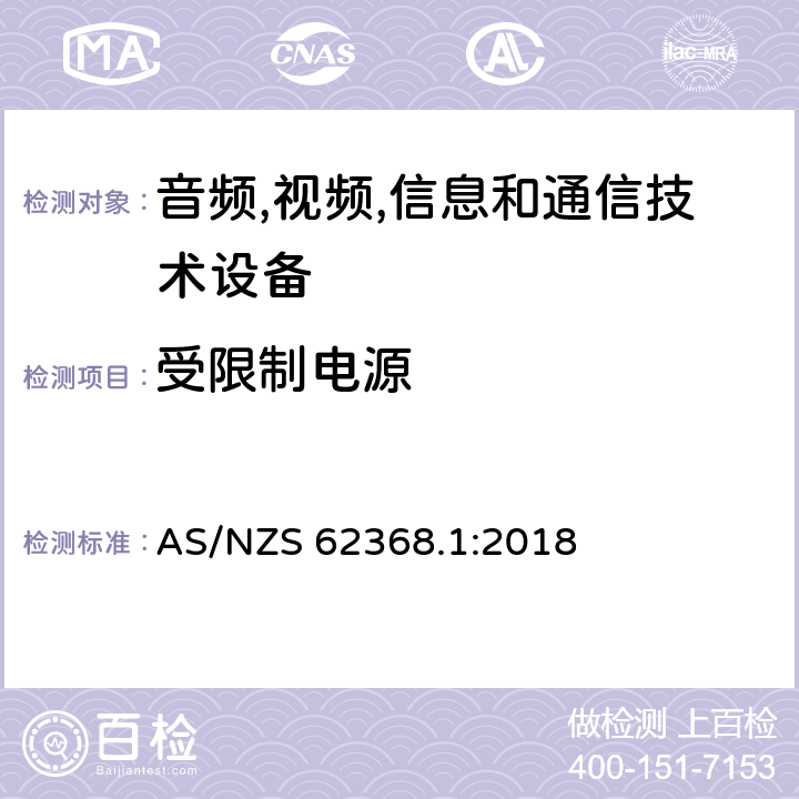 受限制电源 音频/视频,信息和通信技术设备-第一部分: 安全要求 AS/NZS 62368.1:2018 附录 Q.1