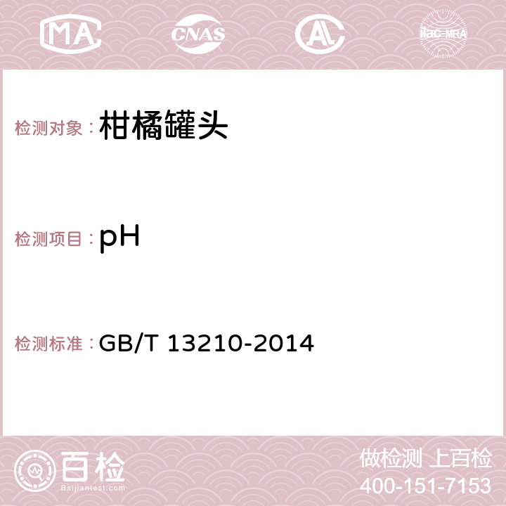 pH 柑橘罐头 GB/T 13210-2014 6.3.4/GB/T 10786-2006