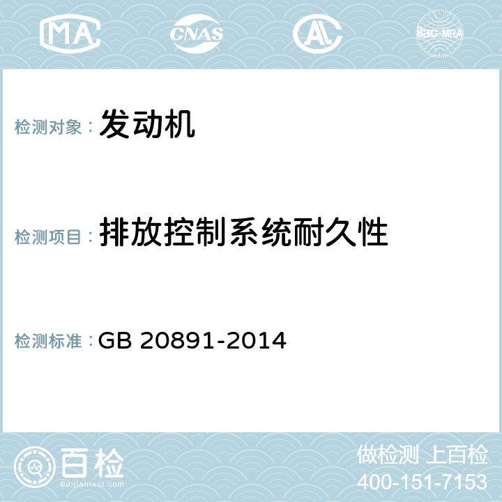 排放控制系统耐久性 非道路移动机械用柴油机排气污染物排放限值及测量方法（中国第三、第四阶段） GB 20891-2014 附件BD