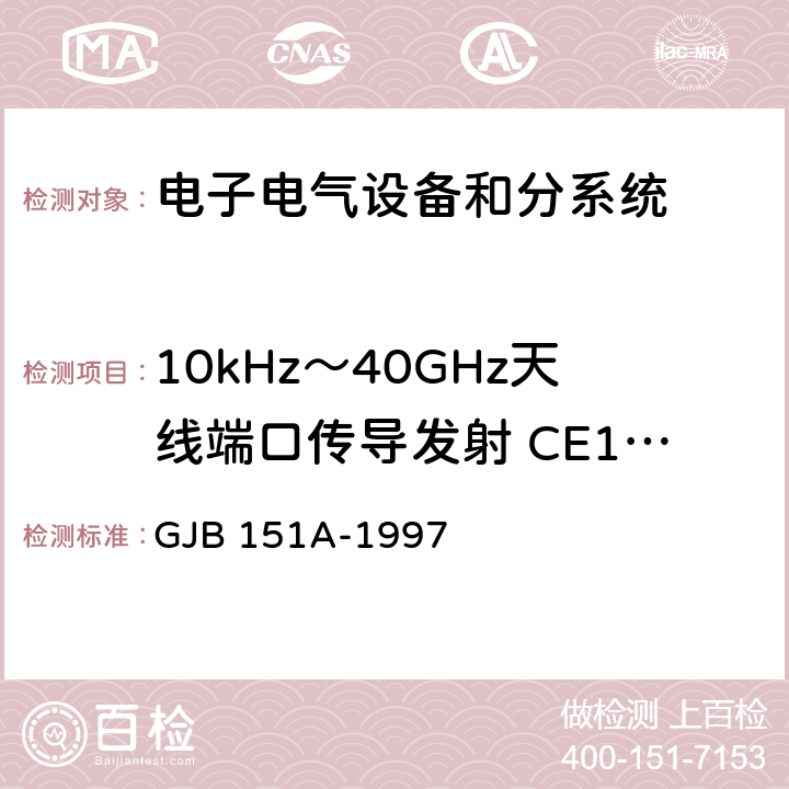 10kHz～40GHz天線端口傳導發射 CE106 軍用設備和分系統電磁發射和敏感度要求 GJB 151A-1997 5.3.3
