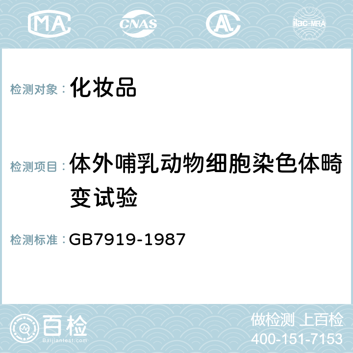 体外哺乳动物细胞染色体畸变试验 化妆品安全性评价程序和方法 GB7919-1987