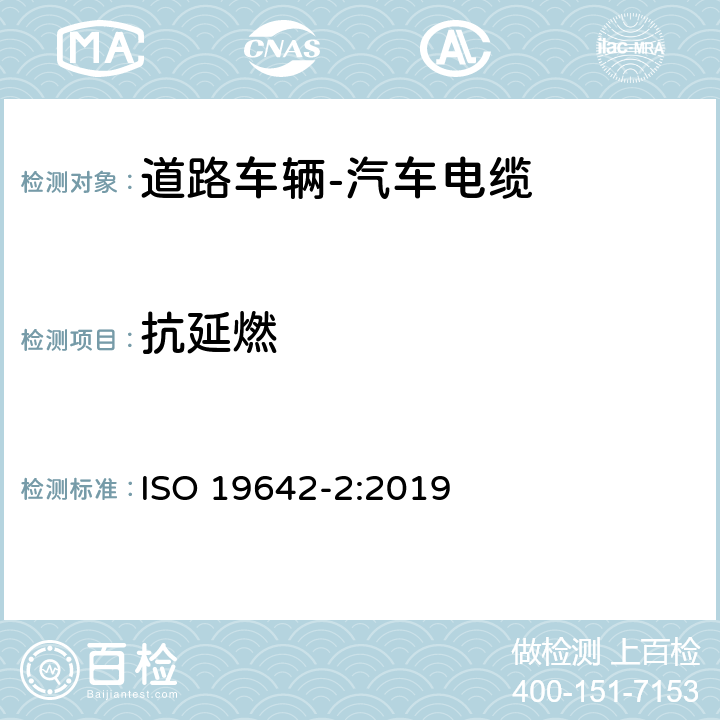 抗延燃 道路车辆-汽车电缆-第2部分 测试方法 ISO 19642-2:2019 5.4.15