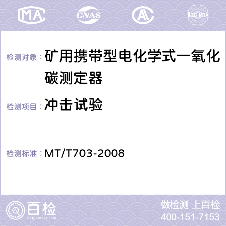 冲击试验 MT/T 703-2008 【强改推】煤矿用携带型电化学式一氧化碳测定器