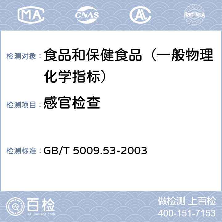 感官检查 淀粉类制品卫生标准的分析方法 GB/T 5009.53-2003 （3）