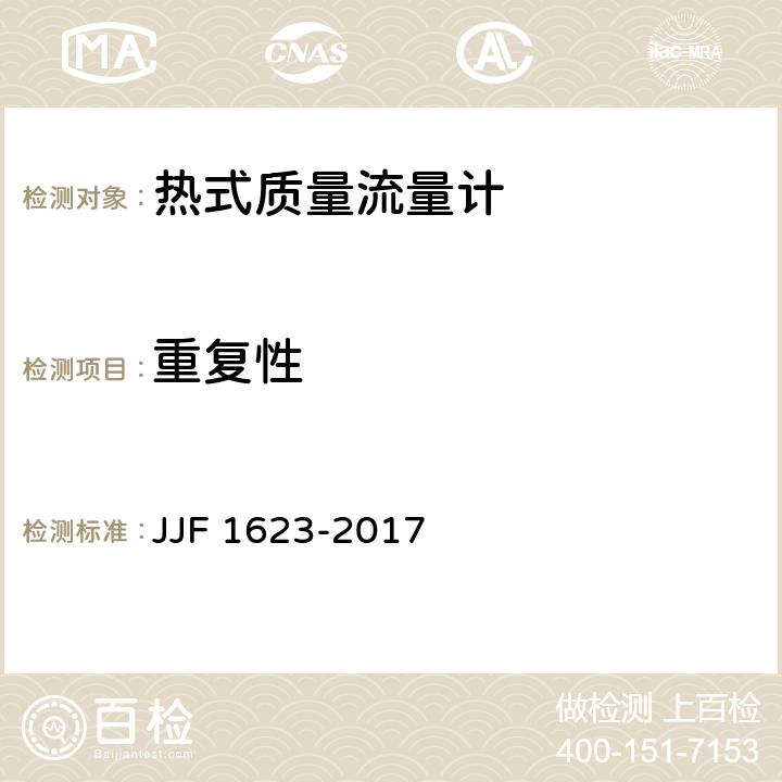 重复性 JJF 1623-2017 热式气体质量流量计型式评价大纲